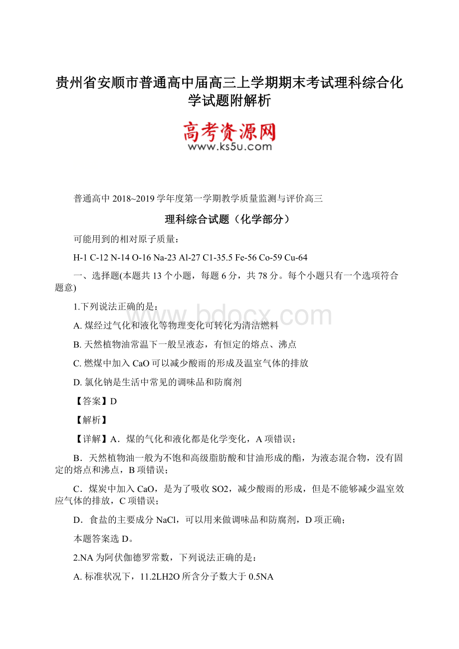 贵州省安顺市普通高中届高三上学期期末考试理科综合化学试题附解析.docx