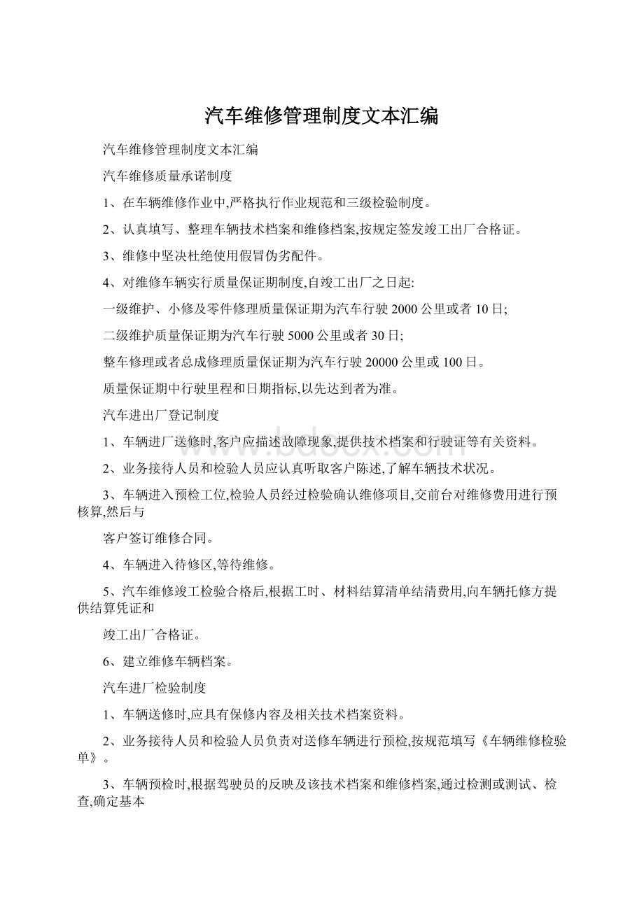 汽车维修管理制度文本汇编.docx