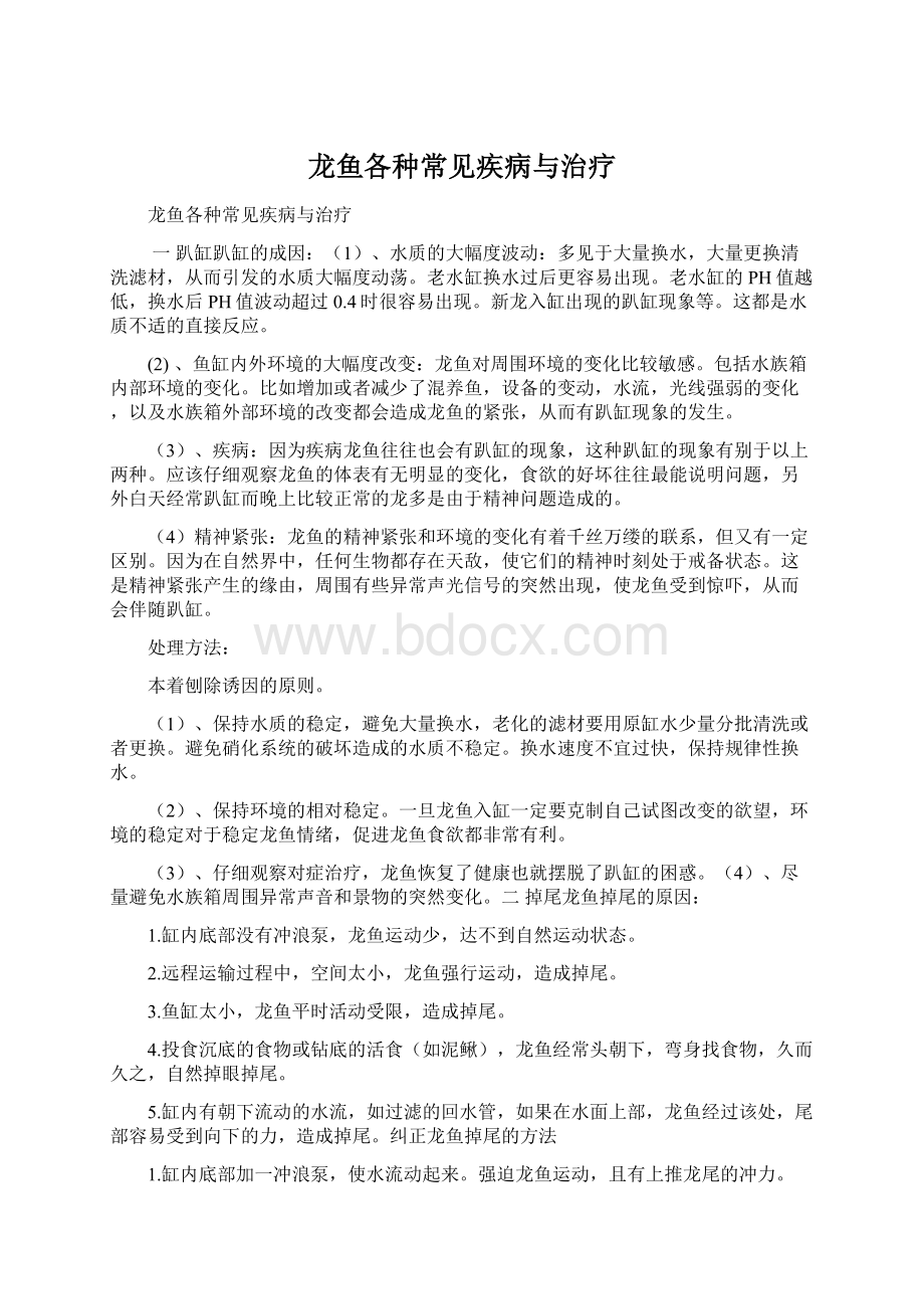 龙鱼各种常见疾病与治疗.docx_第1页