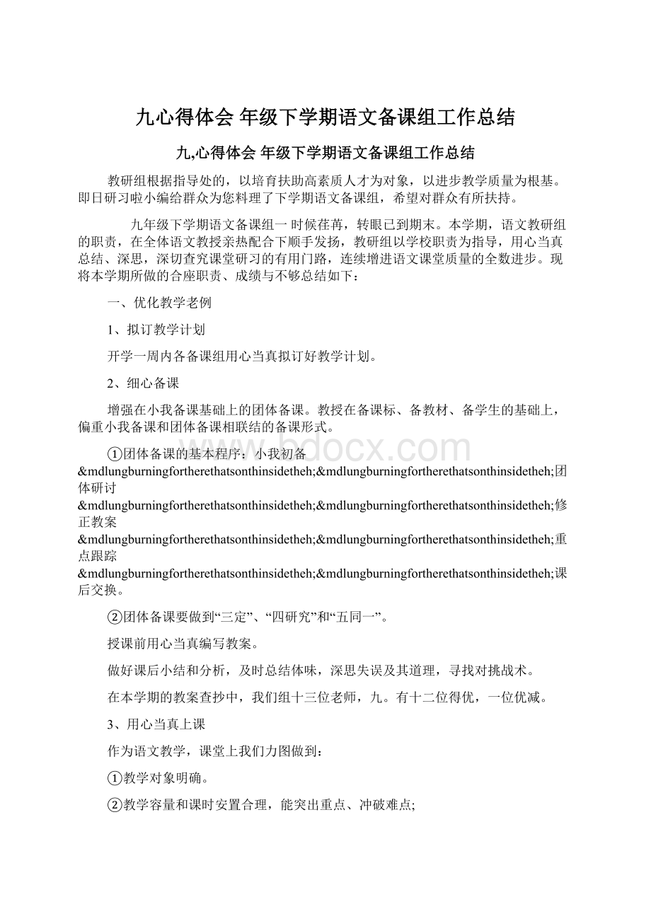 九心得体会 年级下学期语文备课组工作总结Word文档下载推荐.docx