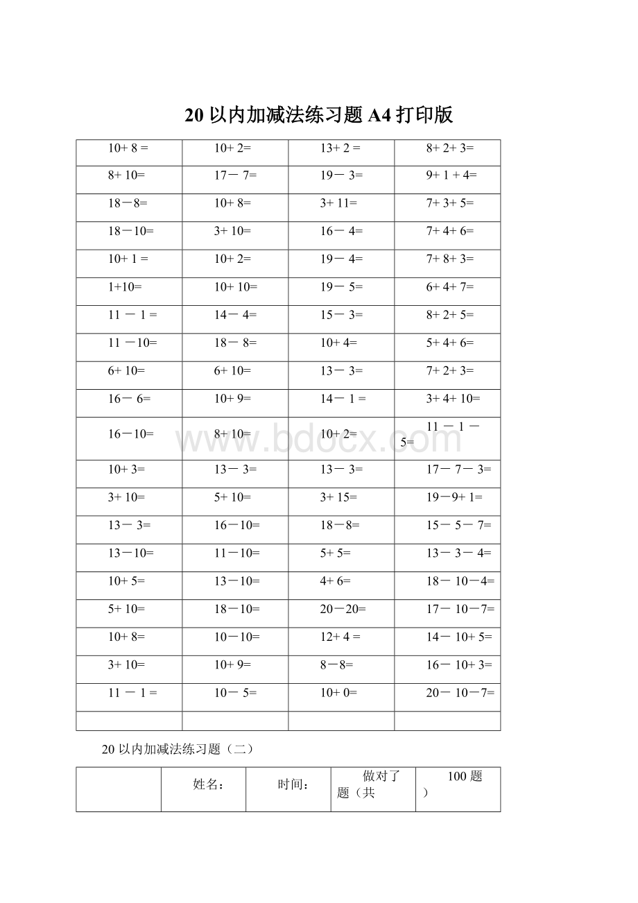 20以内加减法练习题A4打印版Word文档格式.docx