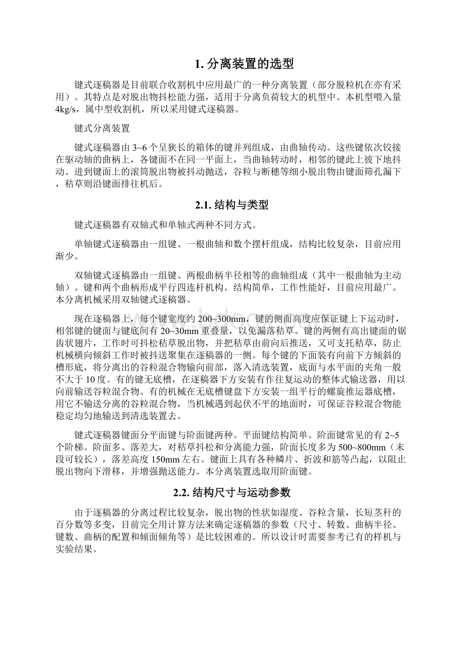 农业机械学课程设计谷物联合收获机分离工作部件的设计4KG含图纸.docx_第3页