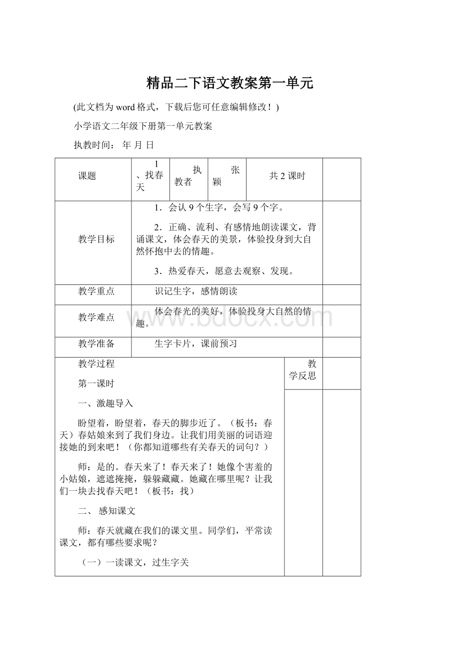 精品二下语文教案第一单元Word格式文档下载.docx