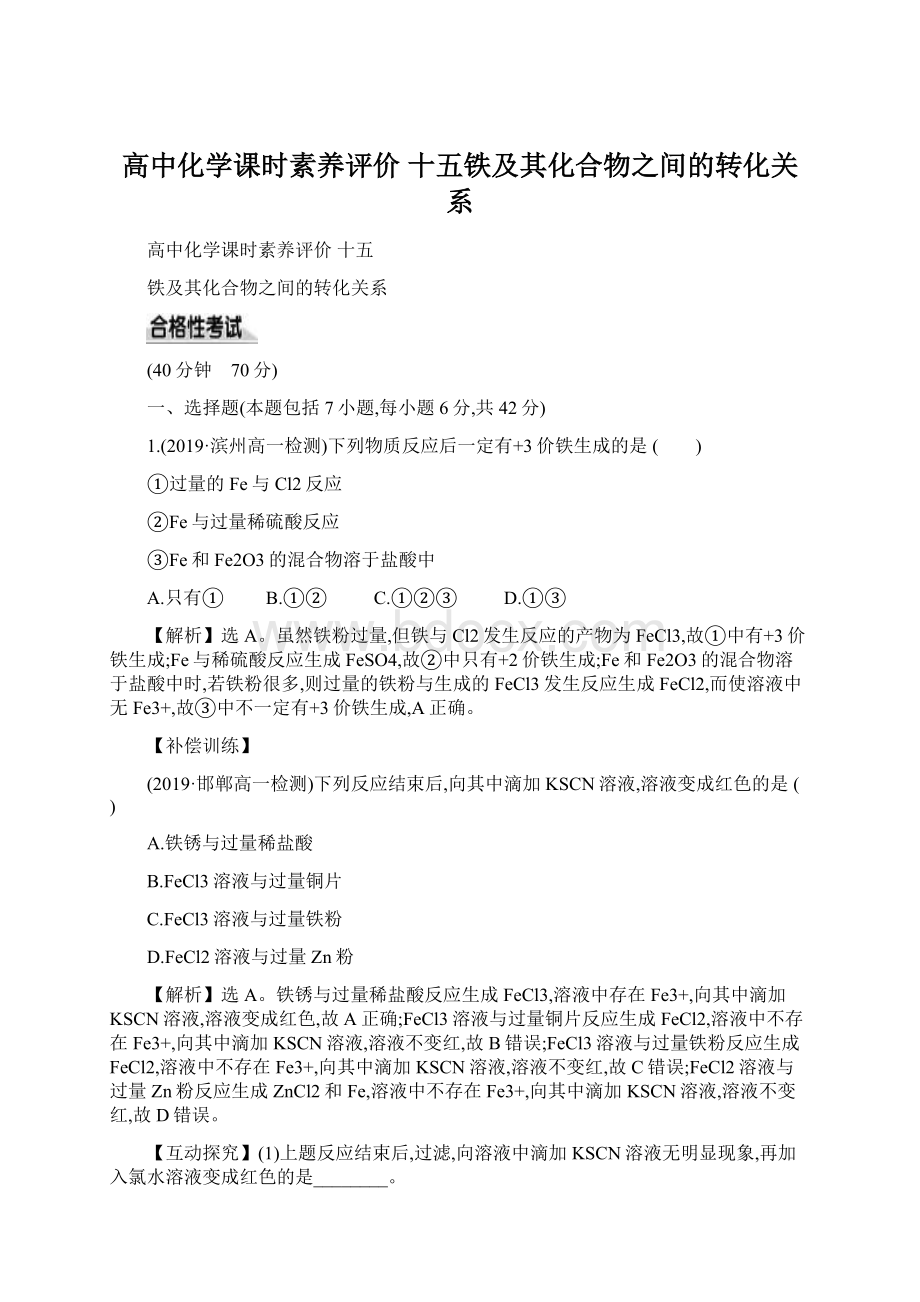 高中化学课时素养评价 十五铁及其化合物之间的转化关系.docx_第1页