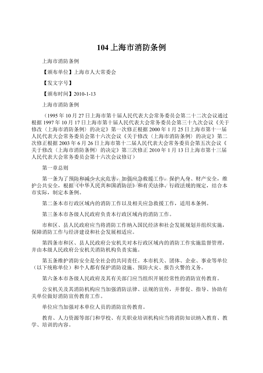 104上海市消防条例Word格式文档下载.docx