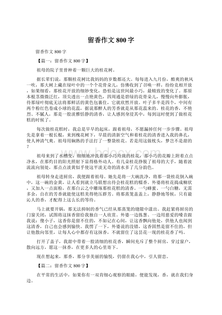 留香作文800字Word文件下载.docx_第1页