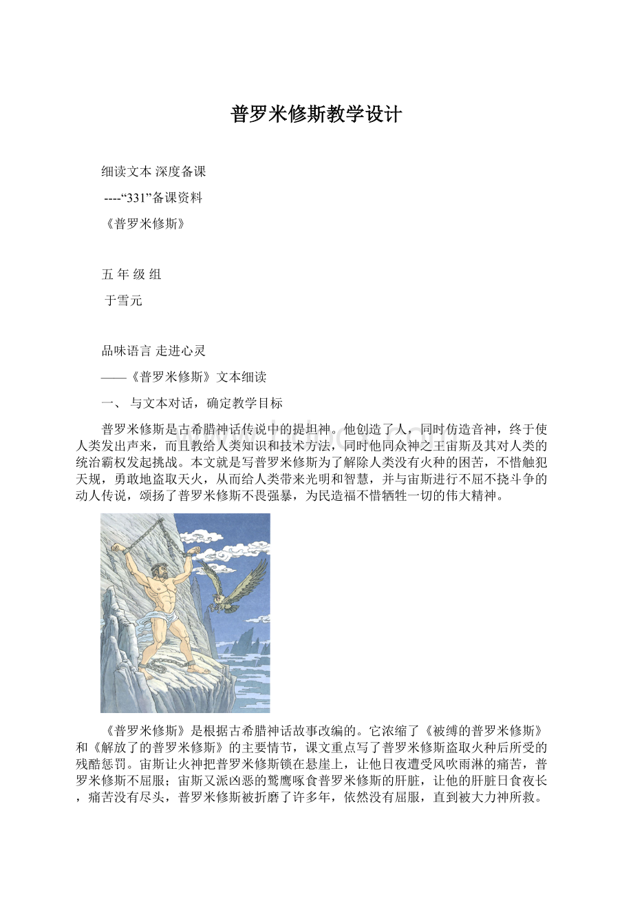 普罗米修斯教学设计.docx