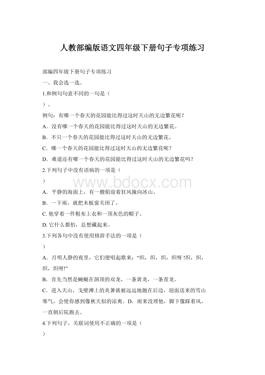 人教部编版语文四年级下册句子专项练习Word格式文档下载.docx