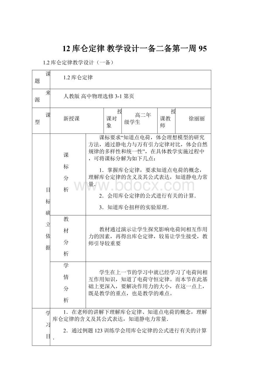 12库仑定律教学设计一备二备第一周95.docx