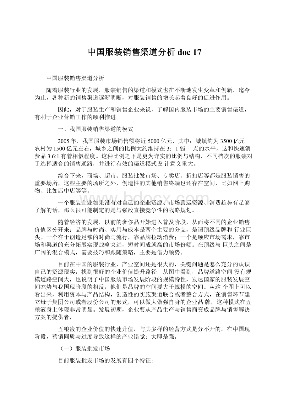 中国服装销售渠道分析doc 17Word文档下载推荐.docx