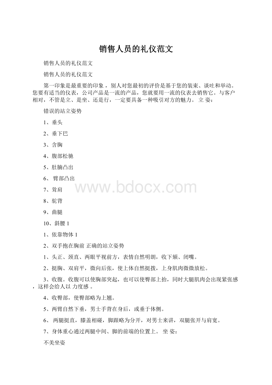 销售人员的礼仪范文.docx