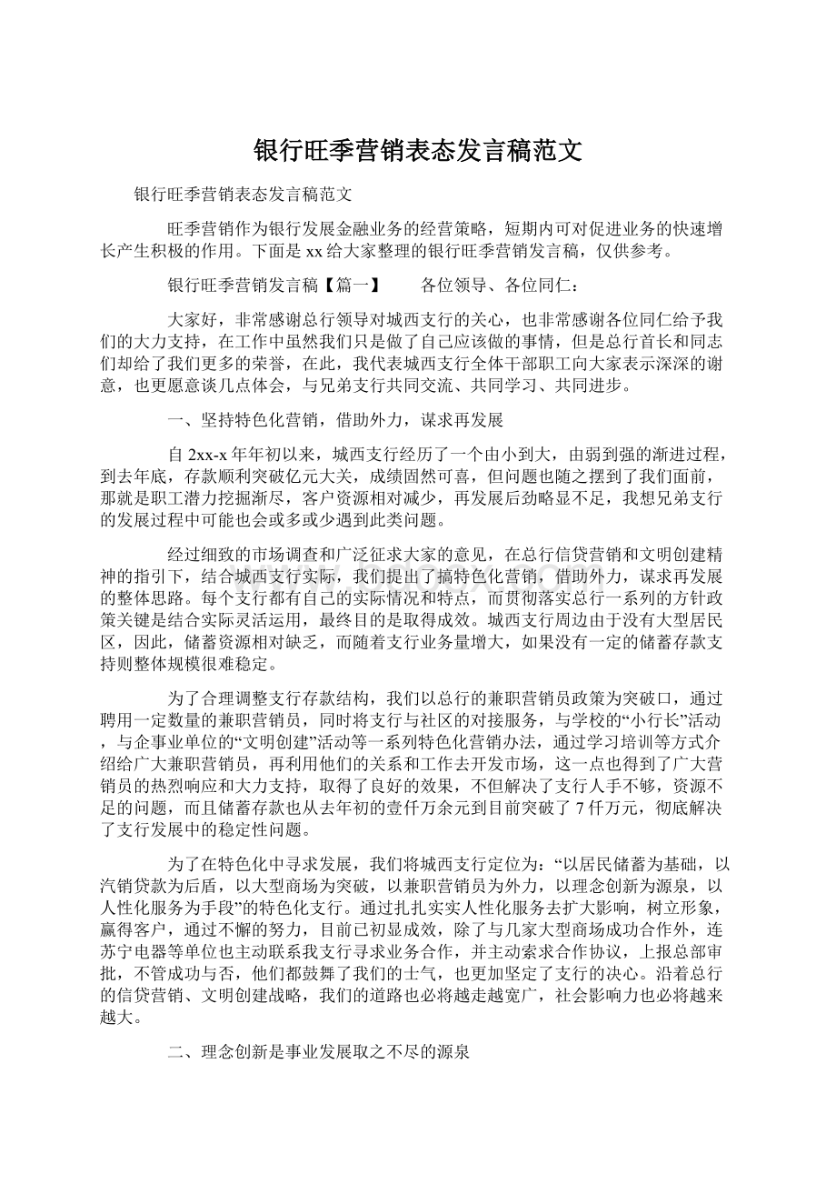 银行旺季营销表态发言稿范文.docx_第1页