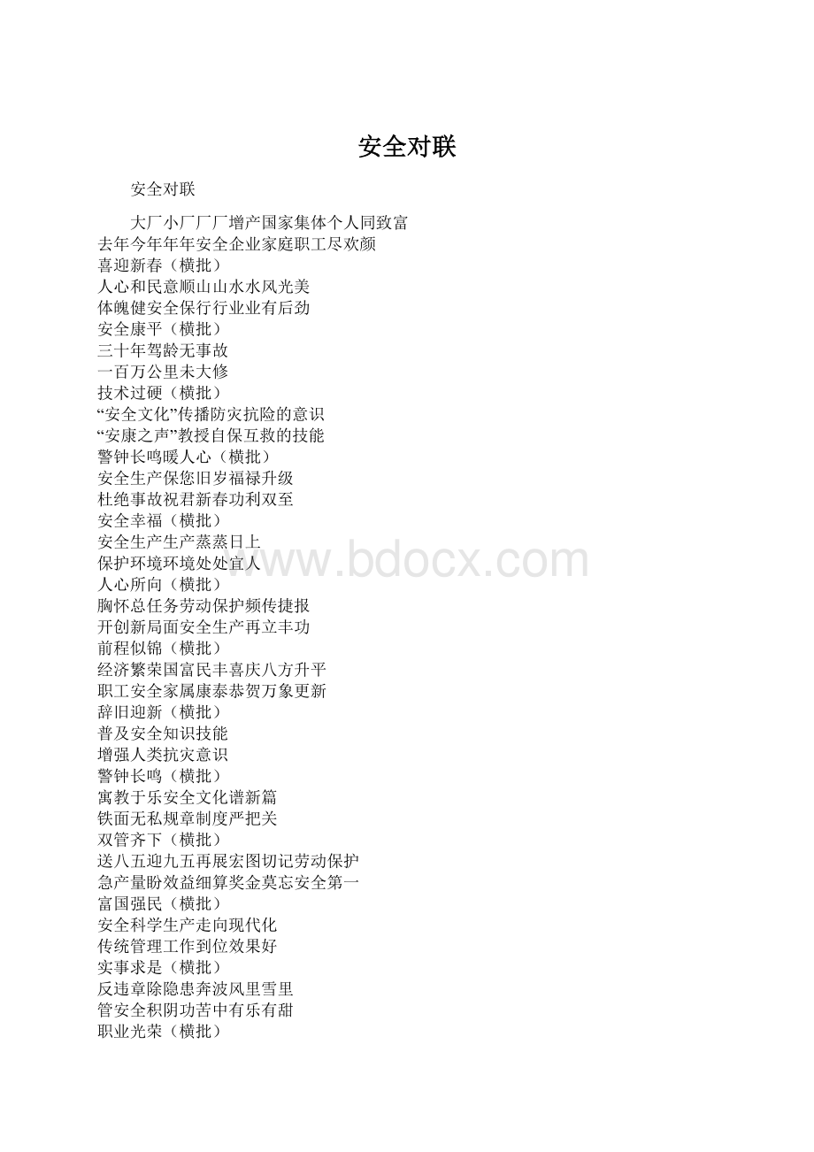 安全对联Word文档下载推荐.docx_第1页