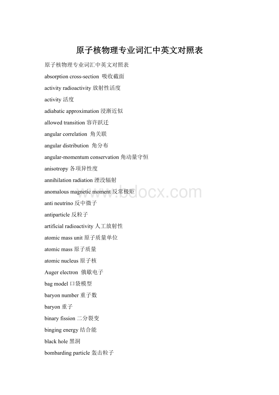 原子核物理专业词汇中英文对照表Word格式.docx_第1页