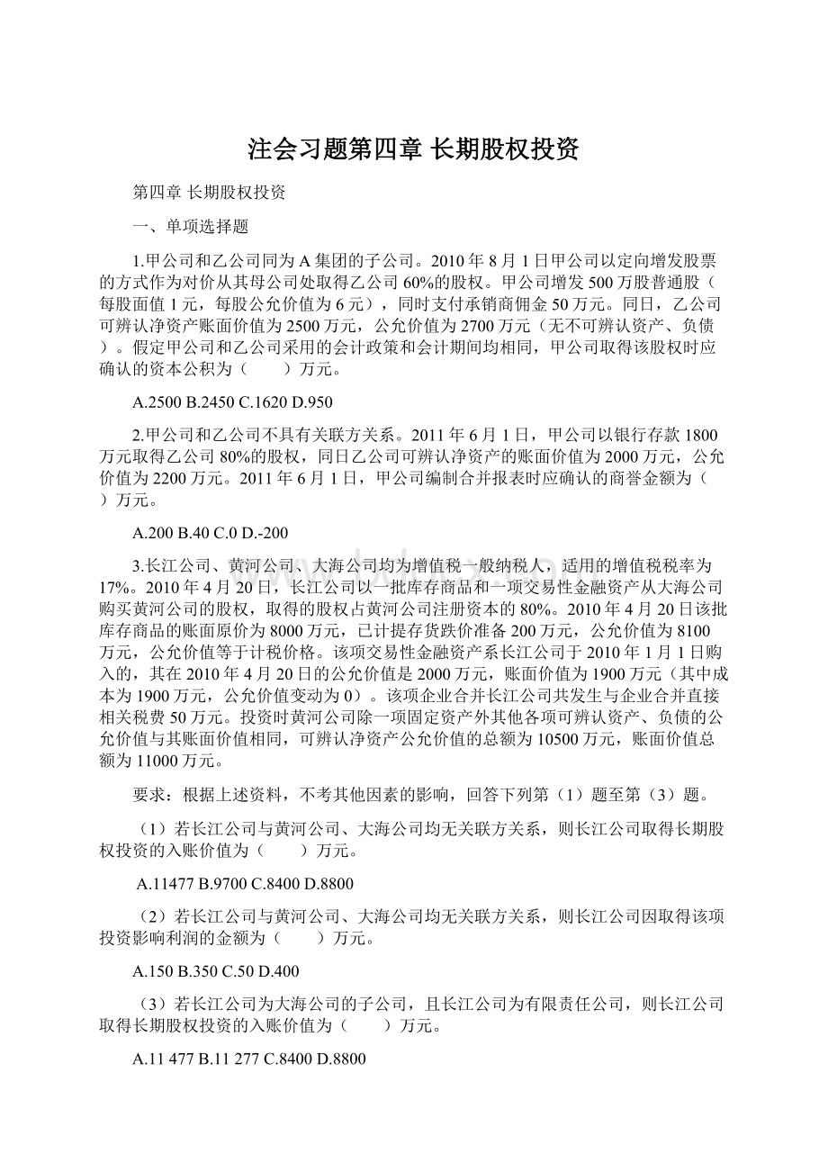 注会习题第四章 长期股权投资.docx