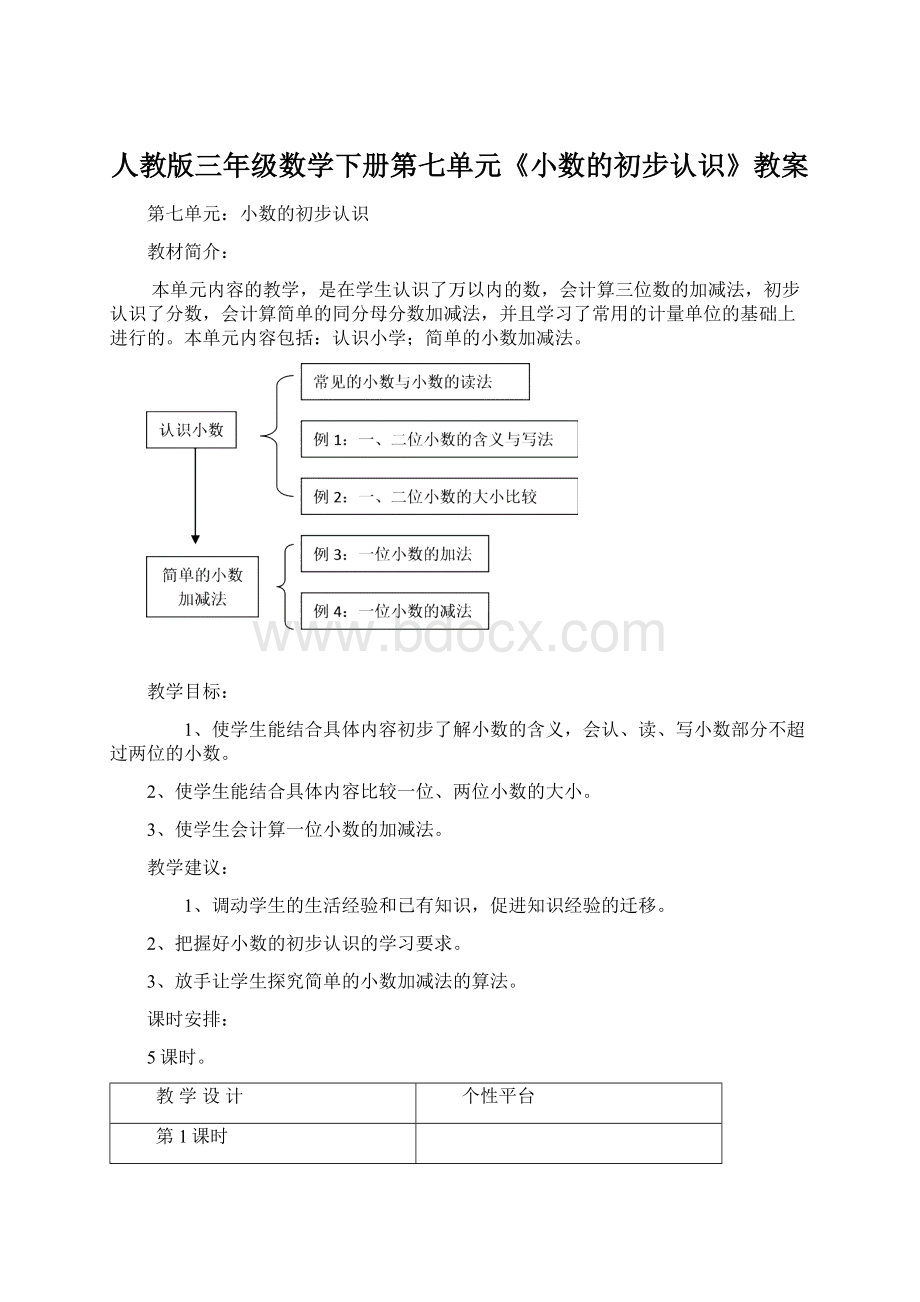 人教版三年级数学下册第七单元《小数的初步认识》教案.docx