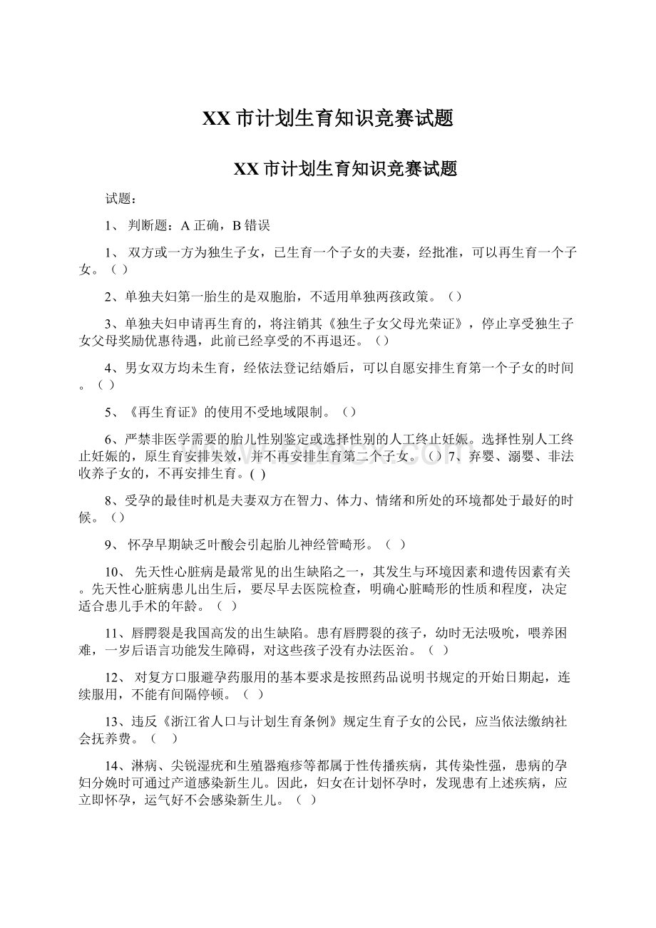 XX市计划生育知识竞赛试题文档格式.docx