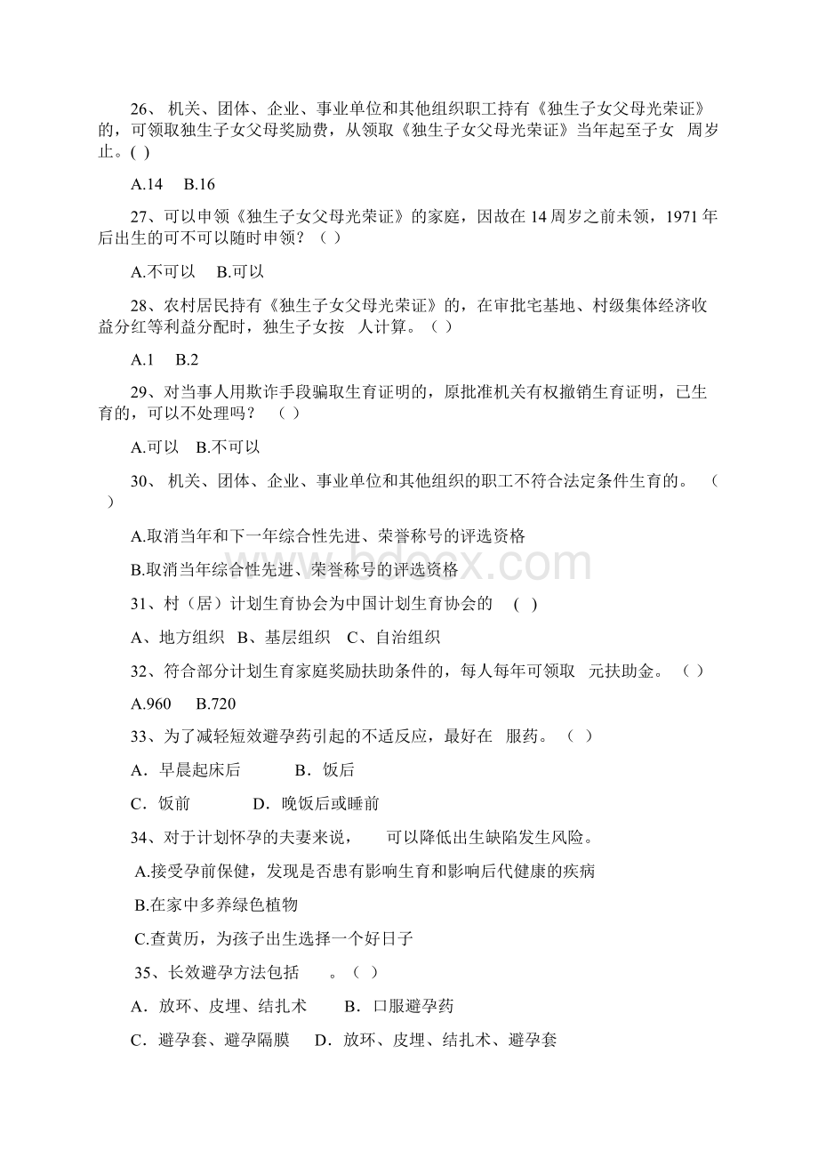 XX市计划生育知识竞赛试题文档格式.docx_第3页