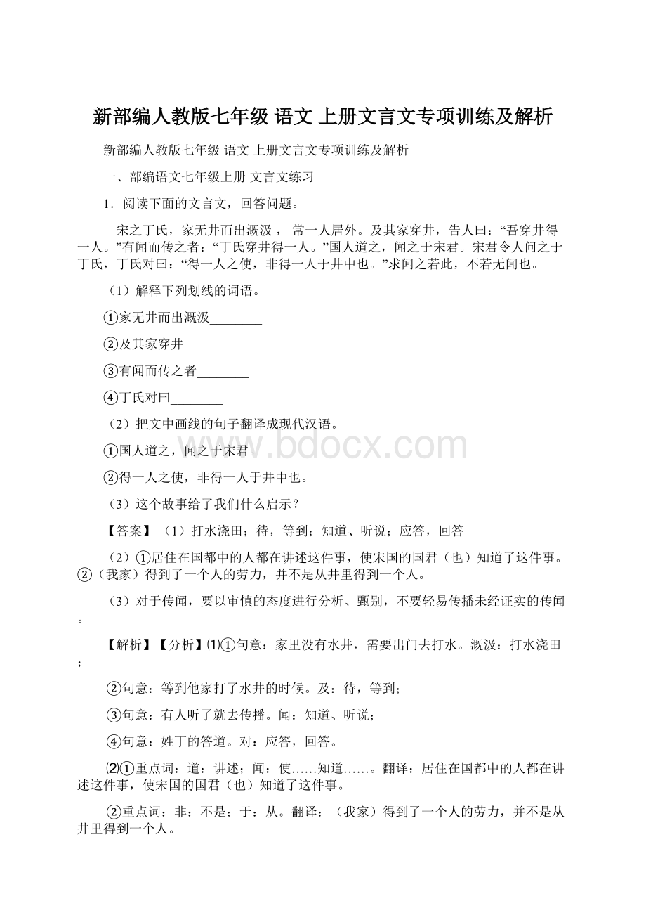 新部编人教版七年级 语文 上册文言文专项训练及解析.docx_第1页