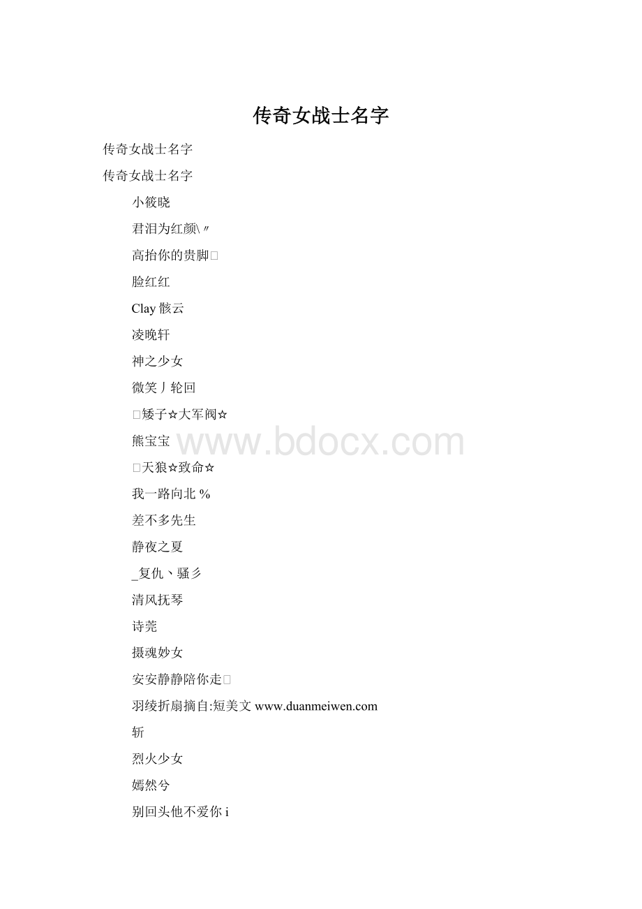 传奇女战士名字Word格式文档下载.docx