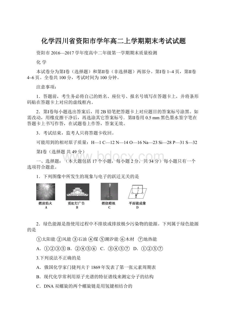 化学四川省资阳市学年高二上学期期末考试试题.docx