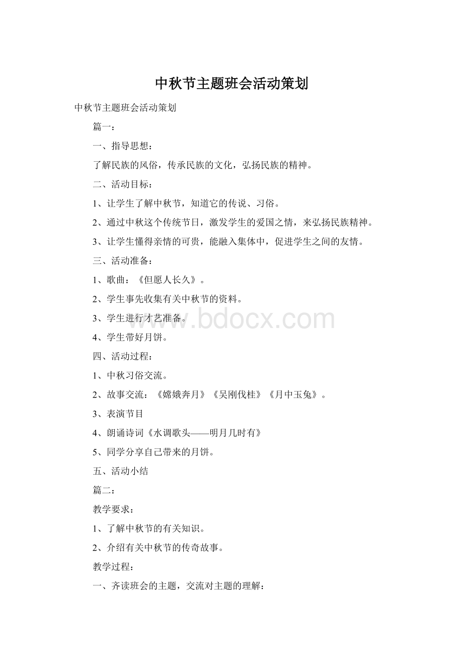 中秋节主题班会活动策划Word文档下载推荐.docx_第1页