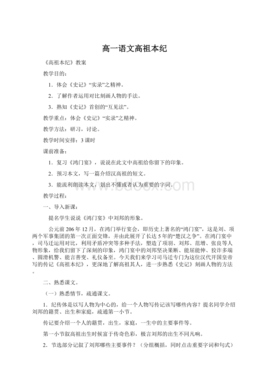 高一语文高祖本纪Word格式文档下载.docx