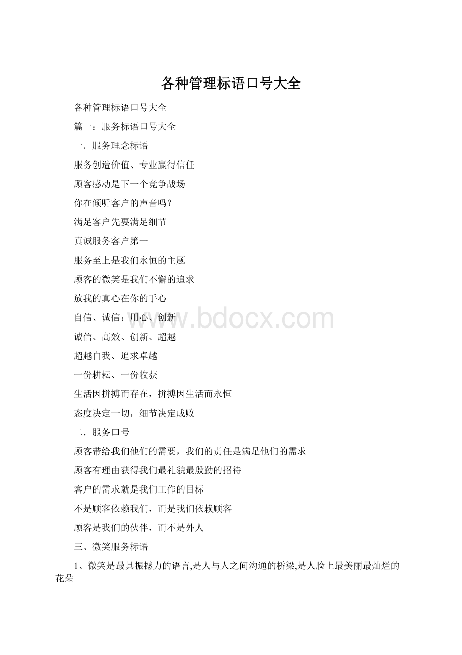 各种管理标语口号大全Word文件下载.docx