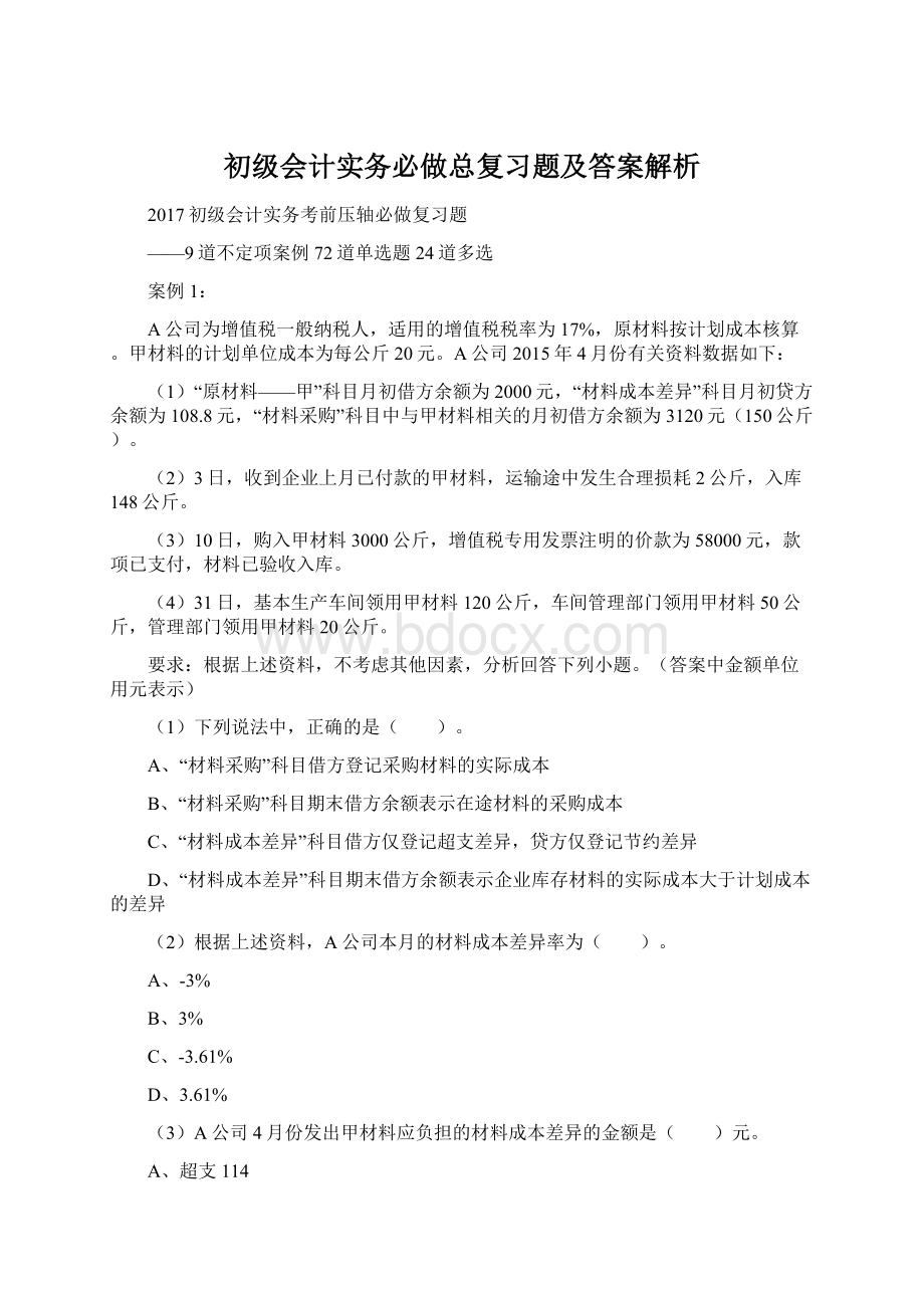 初级会计实务必做总复习题及答案解析.docx