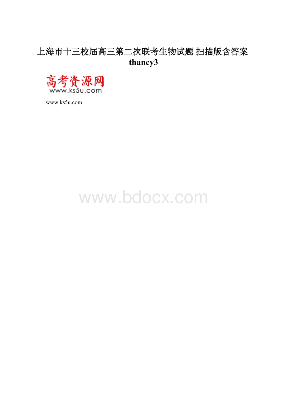 上海市十三校届高三第二次联考生物试题 扫描版含答案thancy3.docx