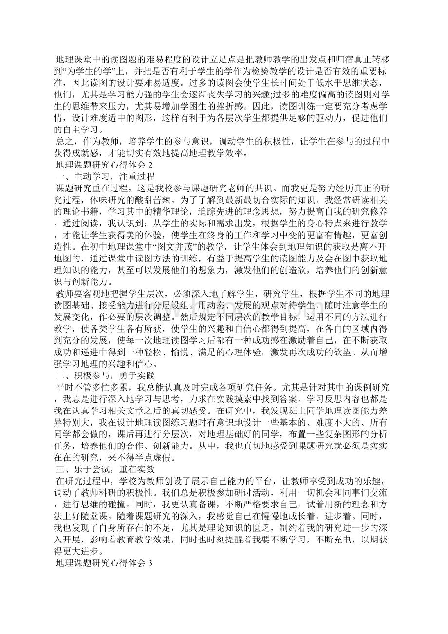 地理课题研究心得体会5篇.docx_第2页