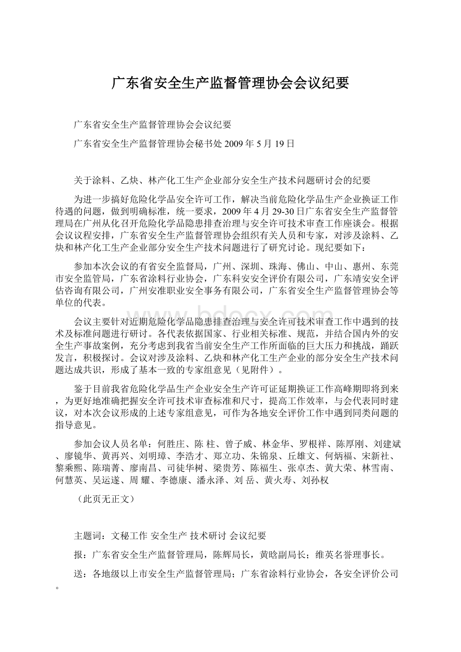 广东省安全生产监督管理协会会议纪要Word格式.docx_第1页