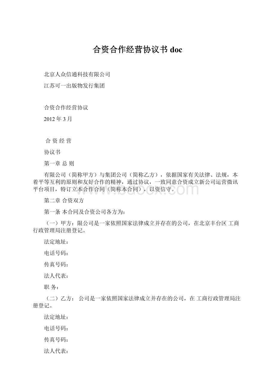 合资合作经营协议书doc.docx