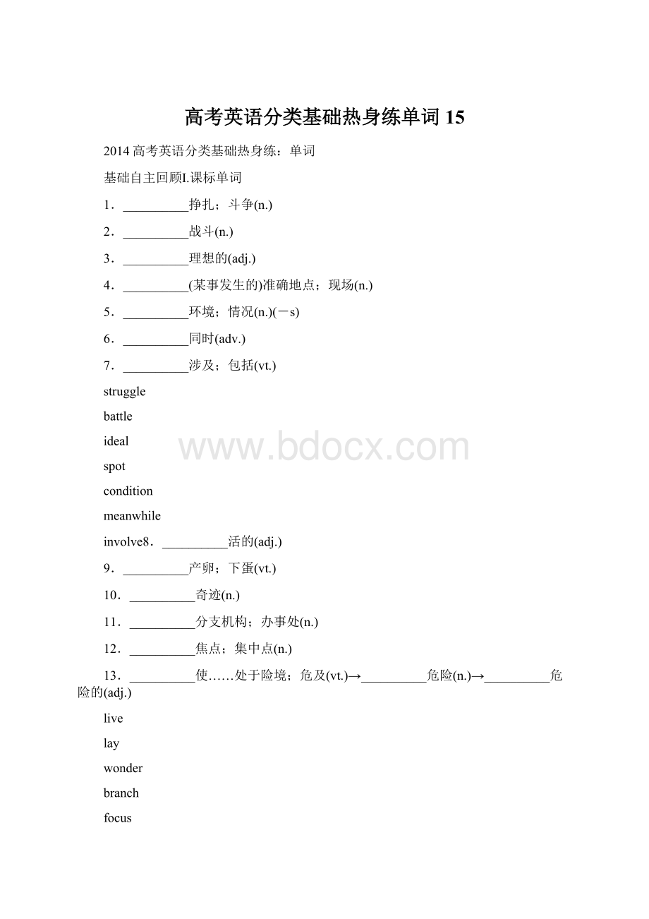 高考英语分类基础热身练单词15Word下载.docx