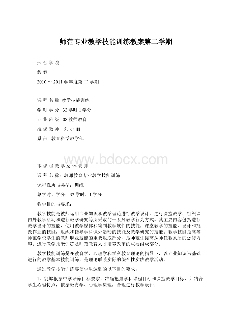 师范专业教学技能训练教案第二学期.docx