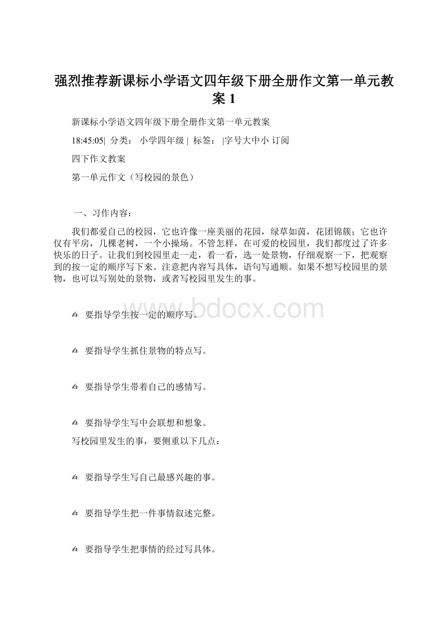 强烈推荐新课标小学语文四年级下册全册作文第一单元教案1.docx_第1页