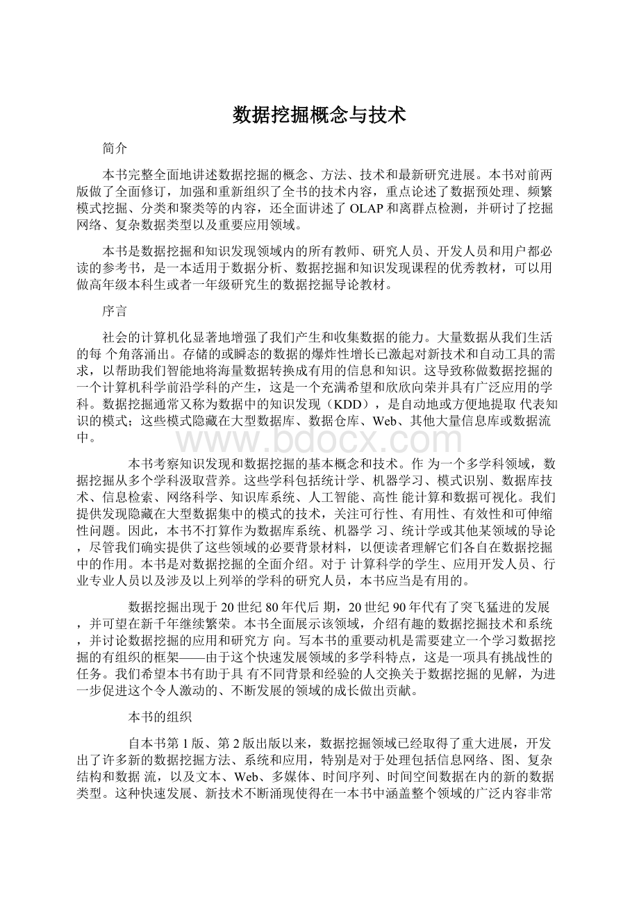 数据挖掘概念与技术.docx