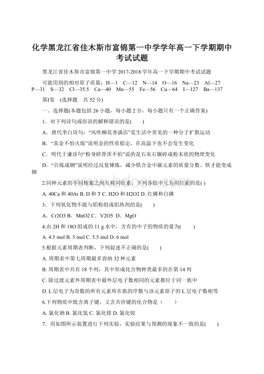 化学黑龙江省佳木斯市富锦第一中学学年高一下学期期中考试试题.docx_第1页