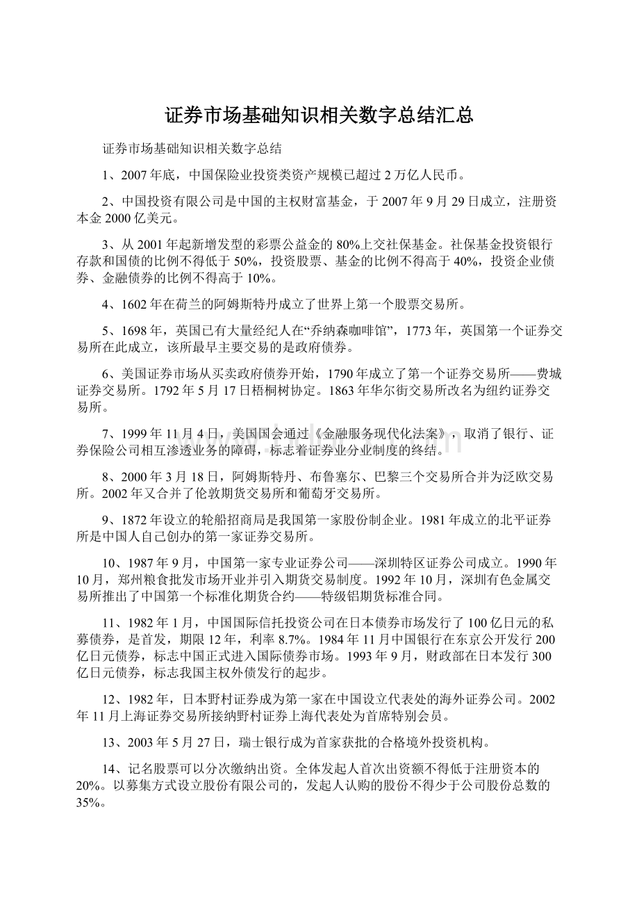 证券市场基础知识相关数字总结汇总.docx_第1页