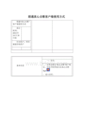 联通真心点歌客户端使用方式Word文件下载.docx