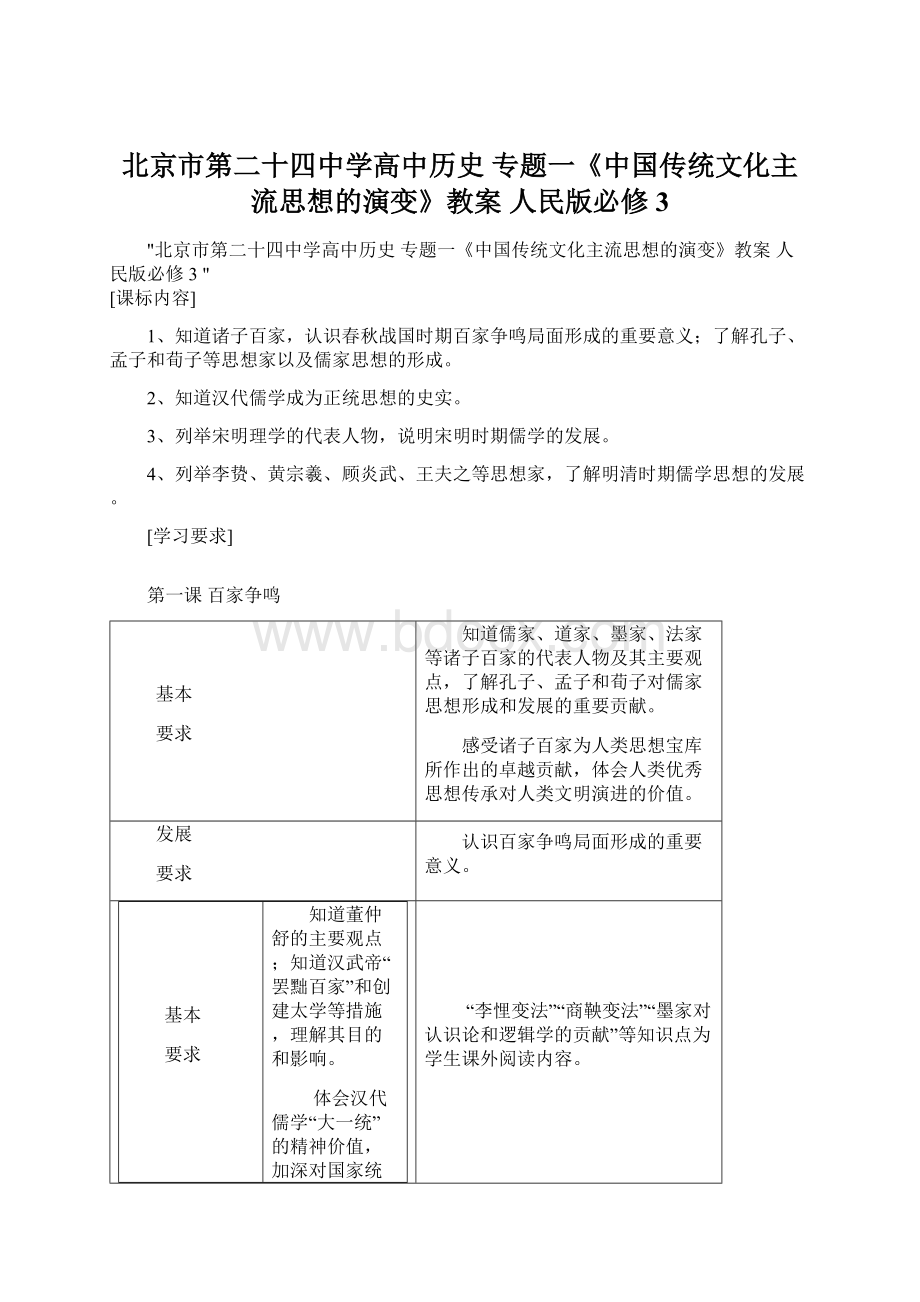 北京市第二十四中学高中历史 专题一《中国传统文化主流思想的演变》教案 人民版必修3.docx
