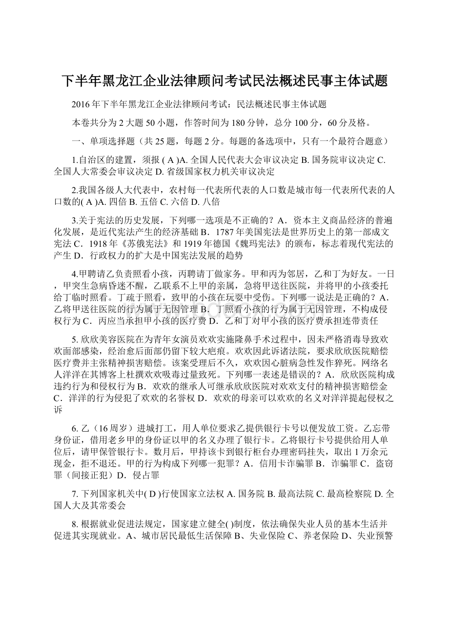 下半年黑龙江企业法律顾问考试民法概述民事主体试题.docx