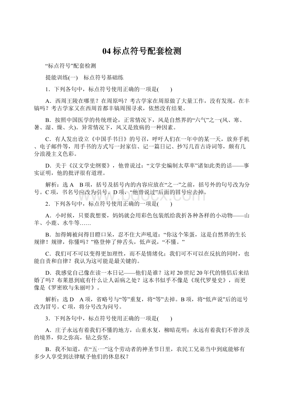 04标点符号配套检测Word文件下载.docx