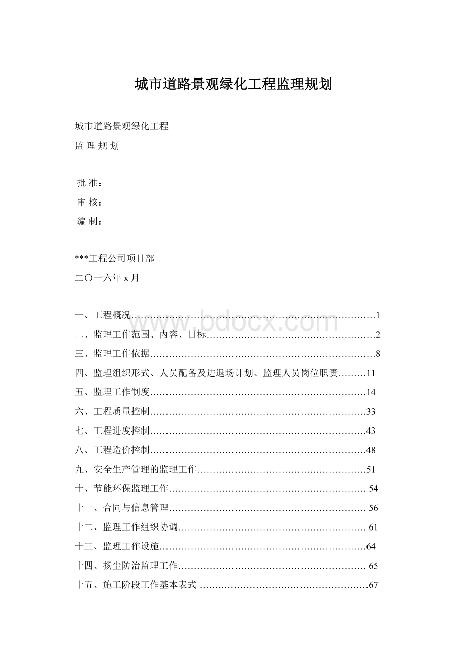 城市道路景观绿化工程监理规划.docx_第1页