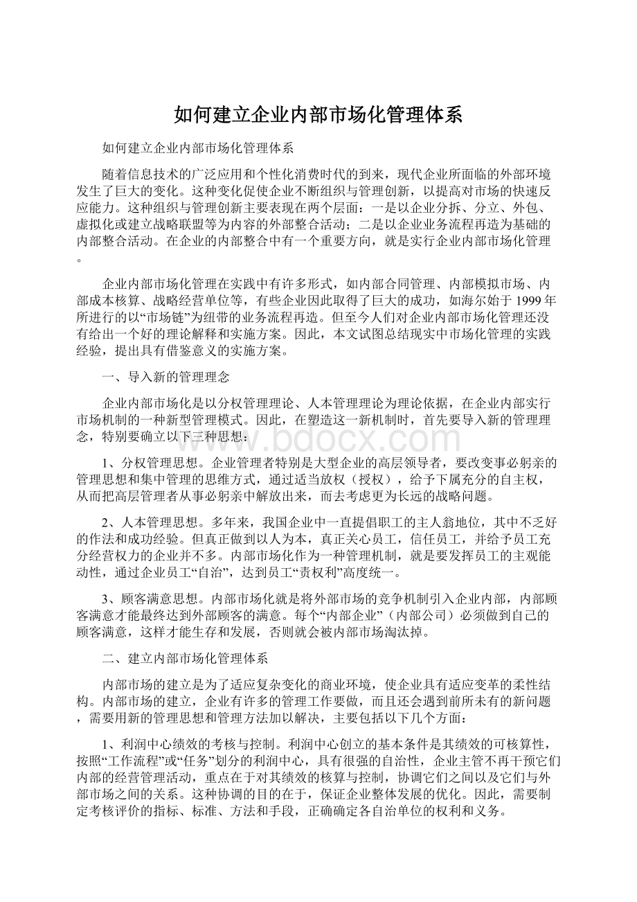 如何建立企业内部市场化管理体系.docx