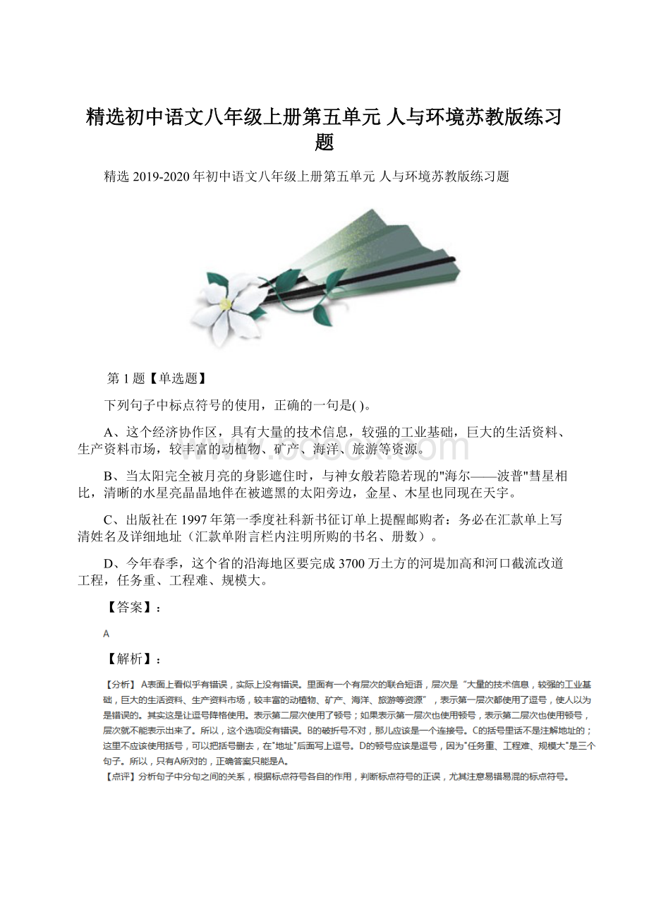 精选初中语文八年级上册第五单元人与环境苏教版练习题文档格式.docx