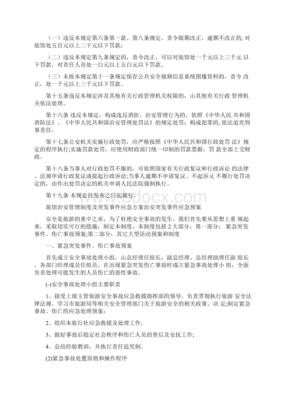 旅馆治安管理制度及突发事件应急方案治安突发事件应急预案最新.docx_第3页