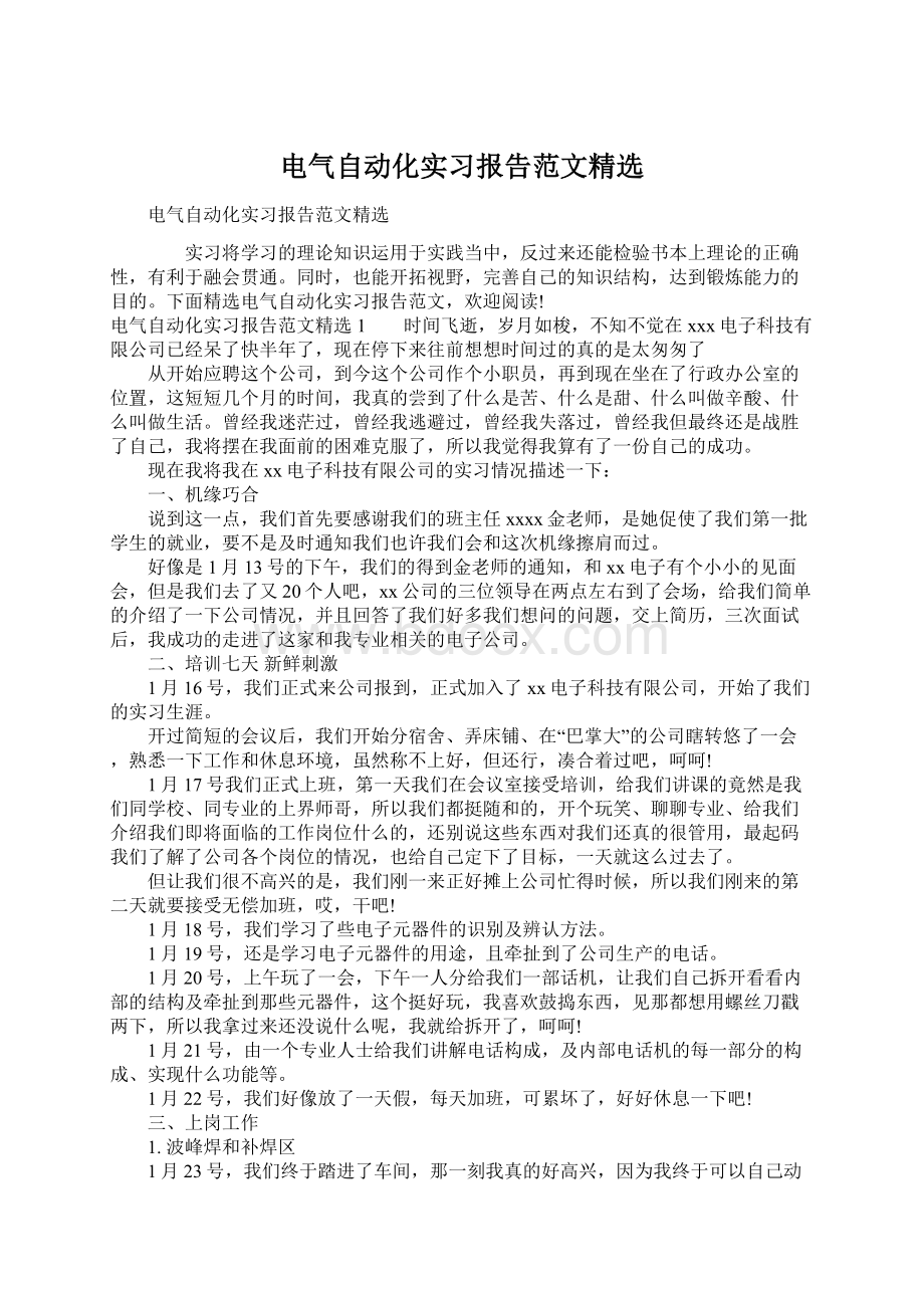 电气自动化实习报告范文精选.docx