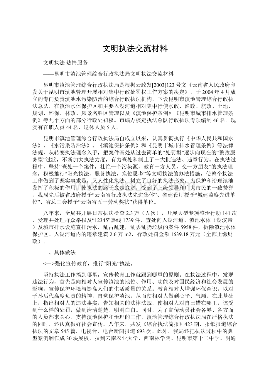 文明执法交流材料.docx