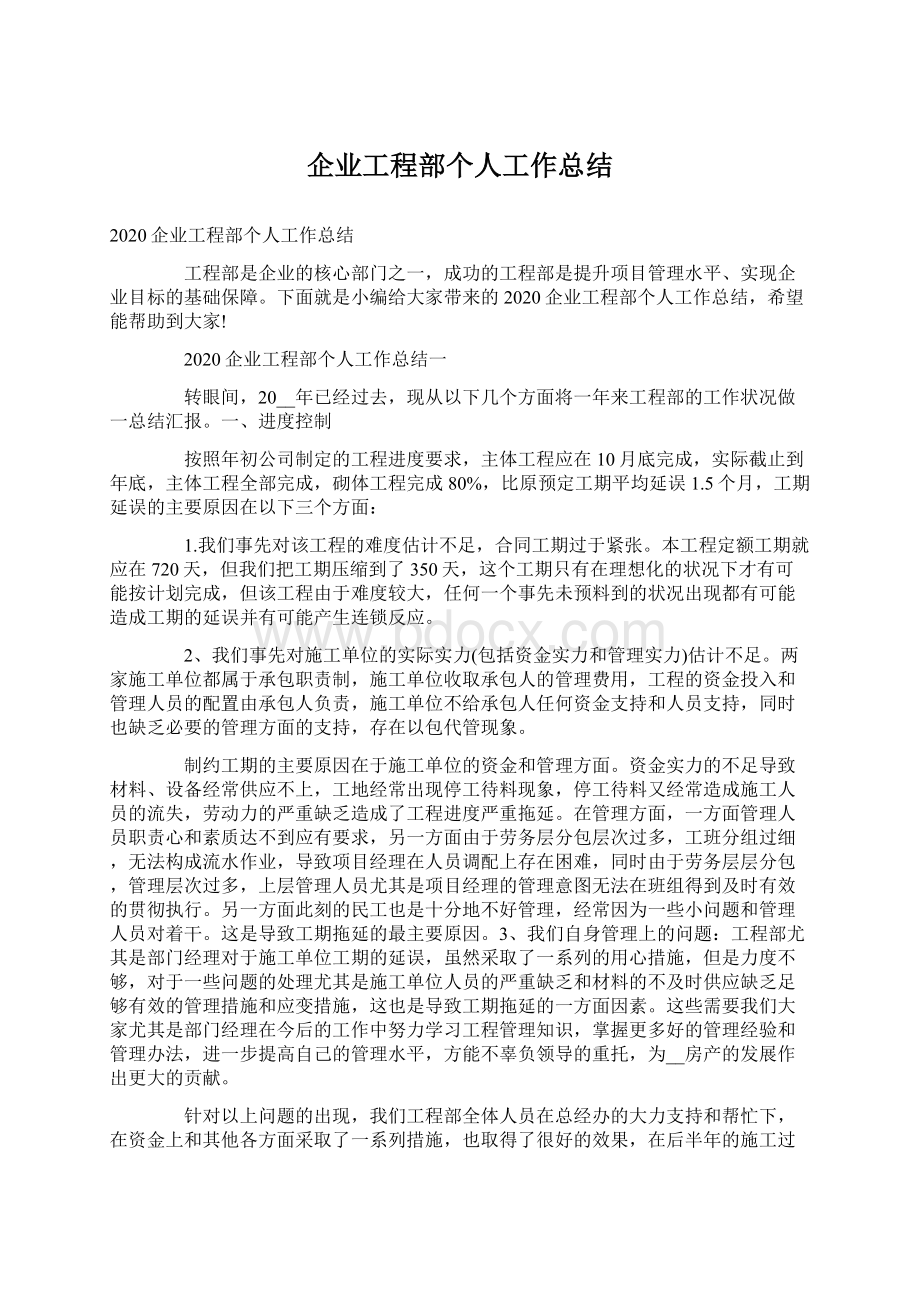 企业工程部个人工作总结.docx